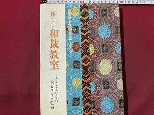 ｓ〇　昭和48年 27版　基礎から大裁ち仕立て方まで　新しい和裁教室　大妻コタカ監修　永岡書店　当時物 /M5