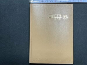 ｓ〇　昭和49年　研究 日本史　山本武夫　旺文社　カバーなし　昭和レトロ　当時物　 /N5