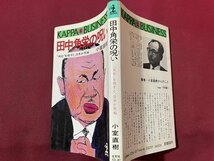 ｓ〇〇　昭和58年 4刷　非売品　田中角栄の呪い　”角栄”を殺すと日本が死ぬ　小室直樹　光文社　昭和レトロ　書籍　当時物　 /N5_画像2