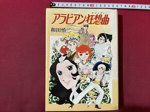 ｓ〇**　昭和53年 初版　アラビアン狂騒曲　和田慎二　大都社　昭和レトロ　当時物　 /N5