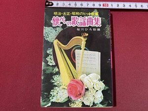 ｃ〇〇　懐かしの歌謡曲集　明治・大正・昭和のヒット曲集　桜かわひろ助 編　昭和50年　永岡書店　歌本　昭和レトロ　当時物　/　M1