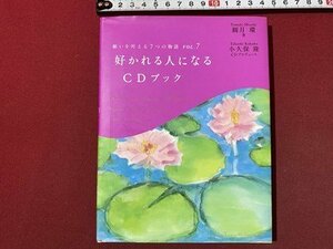 ｃ〇〇　好かれる人になるCDブック　願いを叶える７つの物語　VOL.7　観月環 著　2009年初版　総合法令出版　瞑想　/　M1