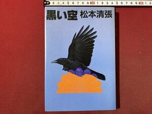 ｃ〇〇　黒い空　松本清張 著　1988年　朝日新聞社　小説　/　M1