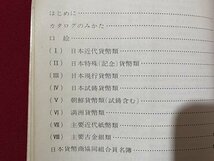 ｃ〇〇　1971年度版　日本貨幣型録　朝鮮・満州 近代貨幣 古金銀　日本貨幣商協同組合　昭和45年５版　/　M1_画像2