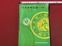 ｃ〇〇　1971年度版　日本貨幣型録　朝鮮・満州 近代貨幣 古金銀　日本貨幣商協同組合　昭和45年５版　/　M1_画像1