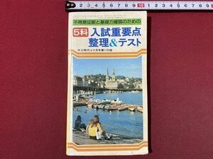 ｃ〇〇　５科 入試重要点生理＆テスト　中三時代付録　昭和50年　旺文社　当時物　/　M3