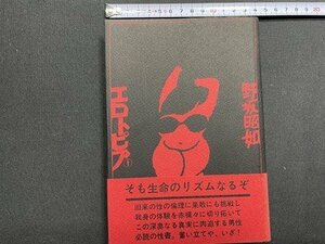 ｓ〇〇　昭和47年 第6刷　エロトピア　野坂昭如　文藝春秋　昭和レトロ　当時物　/ N5