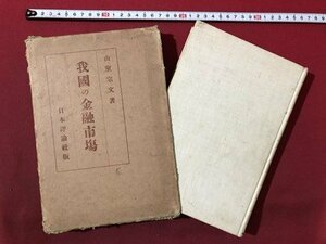 ｍ〇　我国の金融市場　山室宗文著　日本評論社版　大正15年再版発行　大正書籍　　/I101