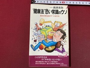 ｃ〇〇　健康法恐い常識のウソ　高須克弥　昭和57年37刷　青春出版　/　M3
