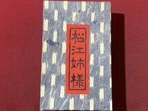 ｃ〇**　松江 姉様　紙人形　松崎せい 作　箱サイズ約11×17×4㎝　民芸品　おみやげ　飾り　/　B23上_画像2