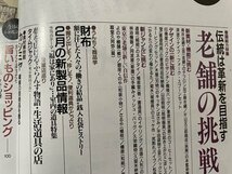 ｓ〇〇　1992年　面白生活　2月号　老舗の挑戦　特集・伝統は革新を目指す　カタログハウス　雑誌　/ E20_画像3