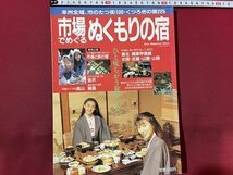 ｓ〇〇　1993年　市場でぬくもりの宿　本州全域、市のたつ街100・くつろぎの宿225　ソニーマガジン　雑誌　/ E20_画像1