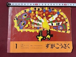 ｓ〇〇　昭和40年　小学校 教科書　ずがこうさく 1　日本文教出版　書き込み有　昭和レトロ　当時物　/ N5