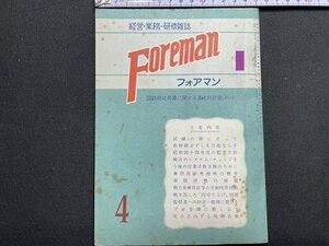 ｓ〇〇 昭和45年 経営・業務・研修雑誌　Foreman フォアマン 4月号　鉄道研究社　国鉄財政再建に関する基本的計画(第1回) 国鉄 /N1上