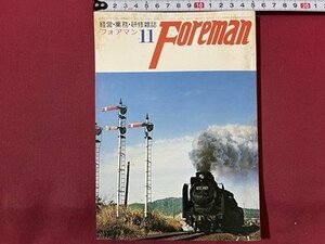 ｓ〇〇 昭和50年 経営・業務・研修雑誌　Foreman フォアマン 11月号　鉄道研究社　不況と輸送　国鉄 当時物　/N1上