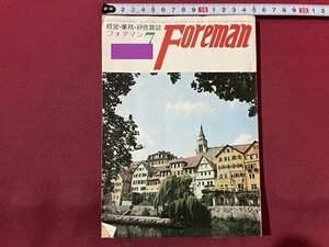 ｓ〇〇 昭和49年 経営・業務・研修雑誌　Foreman フォアマン 7月号　鉄道研究社　国鉄の労務倒産　国鉄 当時物　/N1上