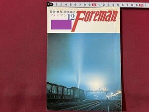 ｓ〇〇 昭和50年 経営・業務・研修雑誌　Foreman フォアマン 12月号　鉄道研究社　安全の話　国鉄 当時物　/N1上