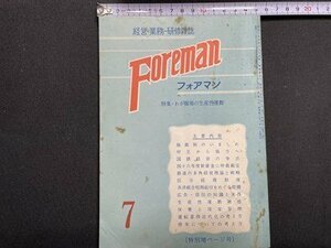 ｓ〇〇 昭和46年 経営・業務・研修雑誌　Foreman フォアマン 7月号　鉄道研究社　特集・わが職場の生産性運動 国鉄 当時物 /N1上