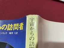 ｓ〇〇　昭和58年 初版　創元推理文庫　宇宙からの訪問者　クリフォード・D・シマック　訳・峰岸久　東京創元社　昭和レトロ　当時物　/K86_画像3