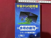 ｓ〇〇　昭和58年 初版　創元推理文庫　宇宙からの訪問者　クリフォード・D・シマック　訳・峰岸久　東京創元社　昭和レトロ　当時物　/K86_画像1