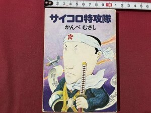 ｓ〇〇　昭和53年 2刷　ハヤカワ文庫　サイコロ特攻隊　かんべむさし　早川書房　昭和レトロ　当時物　文庫　　/K86