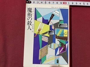 ｓ〇〇　1991年 20刷　ハヤカワ文庫　魔術の殺人　アガサ・クリスティー　訳・田村隆一　早川書房　当時物　文庫　　/K86