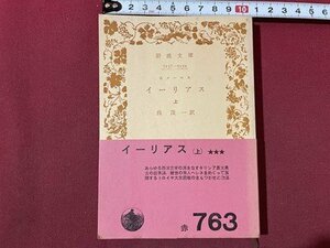 ｓ〇〇　昭和34年 7刷　岩波文庫　赤763　イーリアス 上　ホメーロス　訳・呉茂一　昭和レトロ　当時物　文庫　　/K86