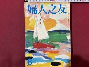 ｓ〇〇　昭和44年　婦人之友　8月号　平和を！女性は求める　昭和レトロ　雑誌　当時物　/N1上