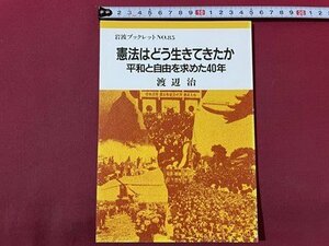 ｓ〇〇　昭和62年　岩波ブックレット NO.85　憲法はどう生きて来たか 平和と自由を求めた40年　渡辺治　岩波文庫　当時物　/N1上