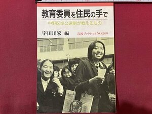 ｓ〇〇　1991年　岩波ブックレット NO.209　教育委員を住民の手で　中野区準公選制が教えるもの　編・宇田川宏　岩波文庫　当時物　/N1上