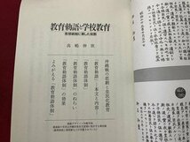 ｓ〇〇　1990年　岩波ブックレット NO.174　教育勅語と学校教育　思想統制に果した役割　高島伸欣　岩波文庫　当時物　/N1上_画像3