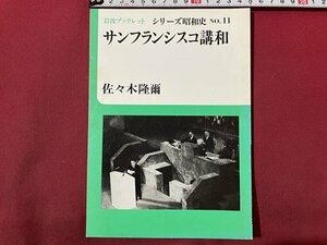 ｓ〇〇　昭和63年　岩波ブックレット NO.11　サンフランシスコ講和　佐々木隆爾　岩波文庫　当時物　/N1上