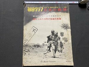 ｃ〇8*　毎日グラフ　日本の戦歴　満州事変から太平洋戦争まで 秘められた20年の戦場写真集　1965年8/1　/　K54