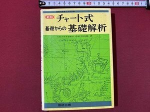 ｃ〇　新制 チャート式 基礎からの基礎解析　中村幸四郎 著　昭和60年13刷　数研出版社　/　M2