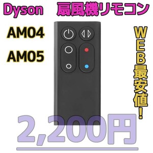 【新品最安】AM04/AM05（黒）リモコンDyson扇風機/空気清浄機互換用