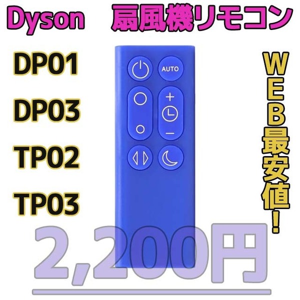 【新品最安値】DP01/DP03/TP02/TP03（青）　ダイソン扇風機/空気清浄機互換用リモコン