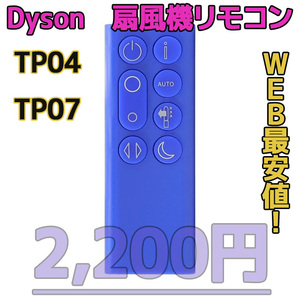 【新品最安値】TP04/TP07（青）　ダイソン扇風機/空気清浄機互換用リモコン