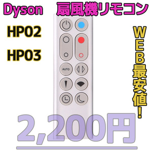 【新品最安値】HP02/HP03（銀）　ダイソン扇風機/空気清浄機互換用リモコン