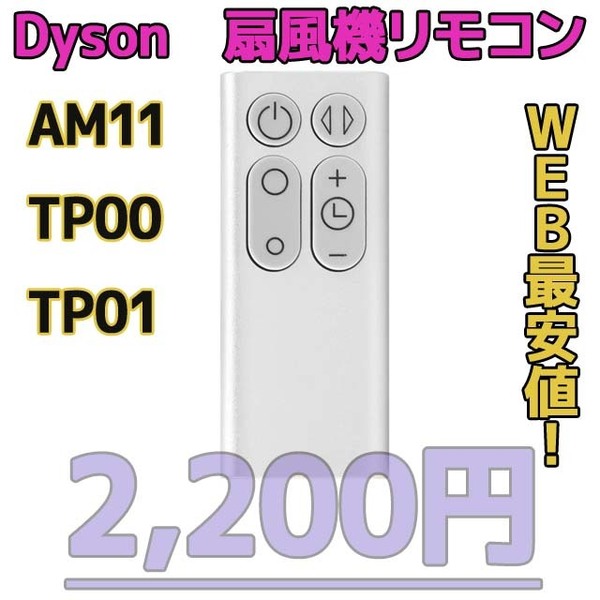 【新品最安値】　ダイソン扇風機/空気清浄機互換用リモコン　AM11TP00TP01シルバー