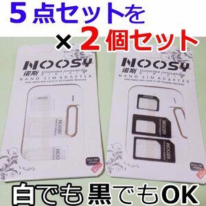 【送料63円～】新 SIMアダプター / 新品 シムカード変換アダプタ ５点セット x ２個　（白でも黒でもOK）