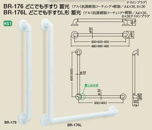 トイレ・浴室用手すり蓄光 ４００ミリ＊３２ミリ(アルミ製)