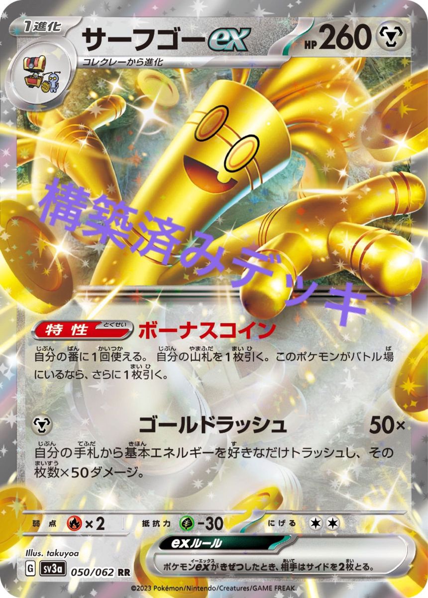 サーフゴーex デッキ 構築済みデッキ ポケカ|PayPayフリマ