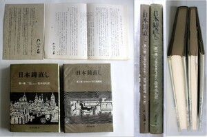 417/★古本★佐伯宗義 日本鋳直し 1～2巻 ２冊 1.亡国の病菌を求めて欧米巡礼記　2.主権の殿堂を築く百万都鄙郷　佐伯研究所