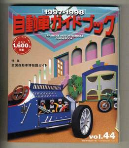 【c3246】1997-1998 自動車ガイドブック vol.44／全国自動車博物館ガイド