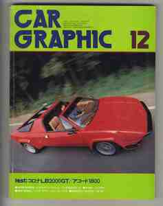 【d0362】78.12 カーグラフィック(CAR GRAPHIC)／ランボルギーニシルエット、シムカ1000ラリー3、マツダカペラ、トヨタコロナLB2000GT...