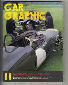 【d0449】79.11 カーグラフィック(CAR GRAPHIC)／ロータス22フォーミュラジュニア、童夢・零RL、ホンダシビック1300GF、…