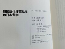 「韓国近代作家たちの日本留学」 波田野節子著 白帝社 送料180円_画像2