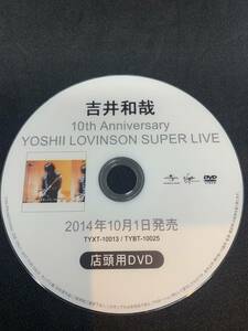 非売品/希少品　吉井和哉　10th Anniversary YOSHIYI LOVINSON SUPER LIVE 2014ｔ.10.1発売！店頭用宣伝DVD美品！