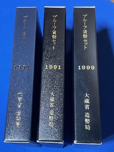 プルーフ貨幣セット　1991年、1994年、1999年　まとめ売り　一部スレキズあり 剥がれあり　（管理番号5）