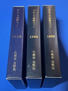 プルーフ貨幣セット　1993年、1996年、1998年　まとめ売り　一部スレキズ有り 角折れあり　（管理番号11）